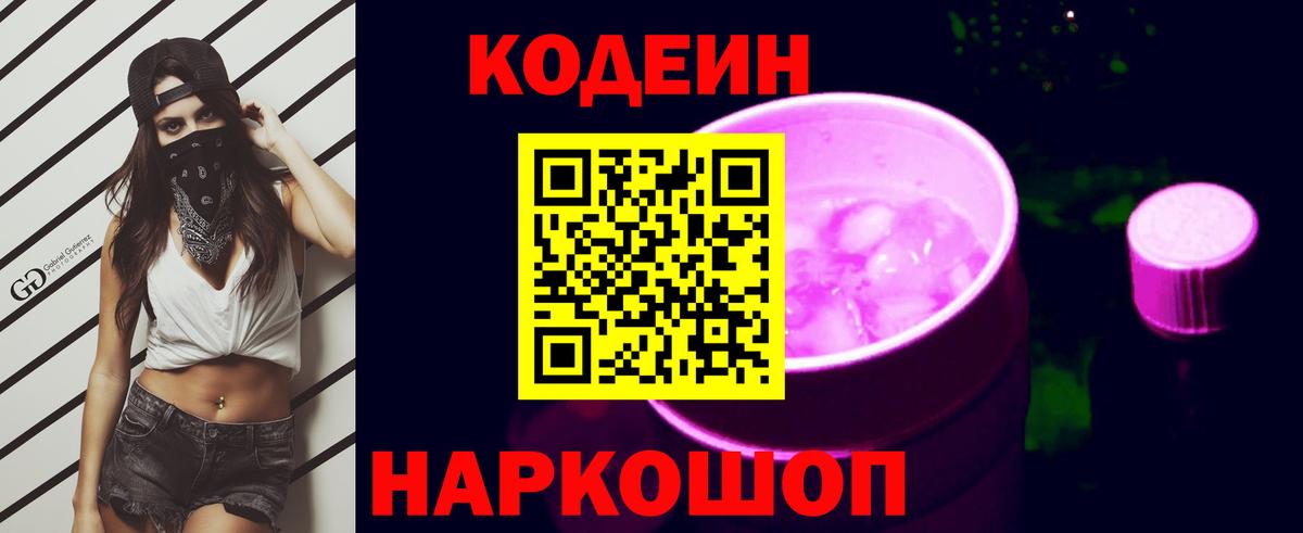 Кодеин напиток Lean (лин)  Вход с VPN  Кодеиновый сироп Lean Purple Drank  Кашира 